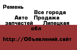 Ремень H175742, H162629, H115759, H210476 - Все города Авто » Продажа запчастей   . Липецкая обл.